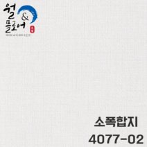 LX벽지 소폭합지 4077-02 회벽직물 라이트그레이 1롤(10평) 소폭벽지(롤판매)