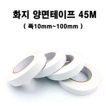 화지양면테이프 대용량 화지 초강력 핫멜트 45M 종이양면테이프 낱개, 화지양면테이프 30MM