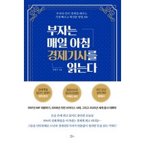부자는 매일 아침 경제기사를 읽는다:부자의 언어 ‘경제’를 배우는 가장 빠르고 확실한 방법 300, 책들의정원, 임현우