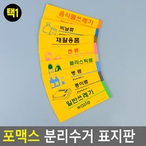 포맥스 분리수거 표지판 안내판 표지판 인테리어소품 디자인문패 아크릴안내판 분리수거안내판 포맥스표지판, 플라스틱류, 플라스틱류