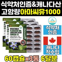 아마 씨드 씨 유 아라키돈산 리그난 영양제 캡슐 3통 효능 기름 여성 오일 직구 식약처 식약청 인증 인정 오메가 오메가369 고함량 캐나다 1000 플렉시드 프리미엄 홈쇼핑