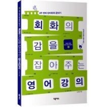 [개똥이네][중고-최상] 회화의 감을 잡아주는 영어강의