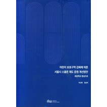 어린이 보호구역 강화에 따른 서울시 스쿨존 제도 운영 개선방안:초등학교 중심으로, 어린이 보호구역 강화에 따른.., 이신해(저),서울연구원, 서울연구원