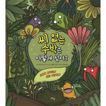 씨 없는 수박은 어떻게 심어 015 라임주니어스쿨, 상품명