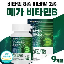 셀레늄 판토텐산 비군 고함량 프리미엄 메가 비타민B 컴플렉스 비타민 8종 B군 비 타민 B 비타민비 미네랄 2종 식약처 인증 약 3개월 정 부모님 명절 선물 남자 여성 식약청 인정, 90정 x 3개 (9개월분)