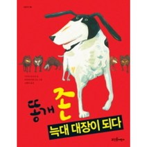 똥개 존 늑대 대장이 되다, 뜨인돌어린이
