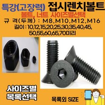 볼트가게 특강 접시머리 렌치볼트 두께: M3 M4 M5 M6 길이: 5 ~ 50미리 / 특강너트 사이즈별 목록선택, 1개