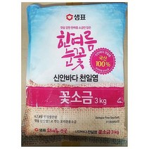 정제 업소 식당 꽃소금 샘표 3kg 고운 가는 소금 가공고운소금 꽃소금 가는소금 식자재납품업체 업소용 식당용 식자재 식재료 업소식자재 식자재업체, 본상품