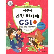 어린이 과학 형사대 CSI 15: CSI 새로운 변화가 시작되다:추리로 배우는 교과서 과학(CSI 시즌 2), 가나출판사