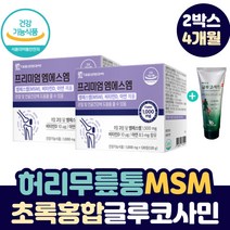 어깨 허리 무릎 아플때 글루코사민 MSM 영양제 종아리 다리 통증 고관절 에 좋은 엠에스엠 + 사은품 바르는 크림 비타민D 중년 중장년 노인 50 60 70 80 대 관절 보조제