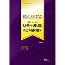 2023 대비 내국소비세법 객관식 문제풀이 -2023 관세사시험 대비 수험서 시리즈, FTA관세무역연구원