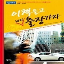 [개똥이네][중고-상] 이 책 들고 해외출장 가자 1 - 북미편