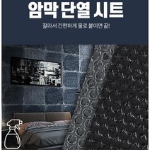 아기재울때 빛차단 겨울단열 암막시트지 셀프벽지, 암막시트 10M