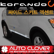 코란도C 싸이드스커트 사이드언더라인 도어끝몰딩(2011년~2017년)