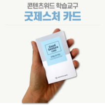 위드톡 굿제스처 카드 프레젠테이션 취업 면접 스피치 바디랭귀지 보고스킬 강의스킬 비언어 교육 특강용 학습도구