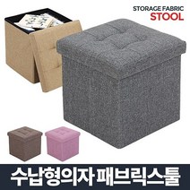 수납형의자 패브릭스툴 [W777246], 브라운