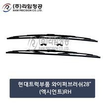 현대트럭 와이퍼 28인치 2개입 SET 700mm RH 엑시언트/라임정공