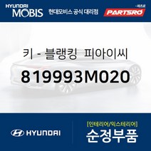 키-블랭킹 피아이씨 (819993M020)-현대모비스 부품 공식대리점 온라인쇼핑몰 파츠로 에쿠스 제네시스