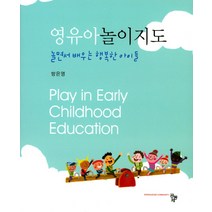 영유아놀이지도:놀면서 배우는 행복한 아이들, 공동체, 방은영