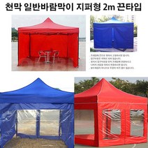유니크앤몰 강력추천!! 런웨이브 천막 일반바람막이 지퍼형 2m 1면_끈타입 포장마차 인테리어 홈포차가능 야유회 단체행사 체육대회 캠핑, 2개, 끈타입_일반지퍼형 2m/브라운