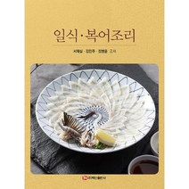 일식 복어 조리, 서재실,김민주,정병운 공저, 백산출판사