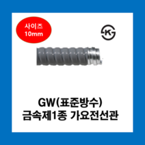 코푸렉스 GW후렉시블 회색전선관 10mm(50M) 전선관 방수 금속전선관 가요전선관, GW표준방수전선관(회색)10mm(50M)