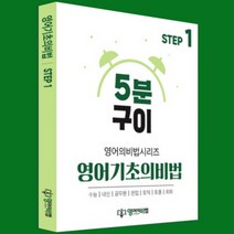 영어 기초의비법 시리즈 2권 (한승훈영어 무료해설강의 초등 중등 노베이스), Step1 문법용어편, 스프링 제본