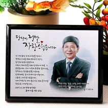 블랙아크릴 부모님퇴직감사패 tks 019, 대 300x240/캐리커쳐/1인/선택안함