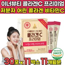 식약청 해썹 haccp 인증 3세대 어린 콜라겐 프리미엄 비타민C 초저분자펩타이드 수용성 순수 저분자 콜라겐 100 어류 피쉬 분말 가루파 파우다 이너뷰티 코라겐 펩타이드 켑타이드, 30포 X 11박스 (11개월분)