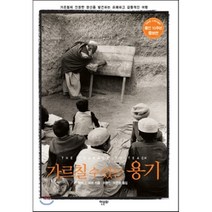 가르칠 수 있는 용기 : 가르침의 진정한 정신을 발견하는 유쾌하고 감동적인 여행, 파커 J. 파머 저/이종인,이은정 공역, 한문화