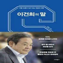 이건희의 말 지행 33훈과 생각이 녹아있는 천금의 어록