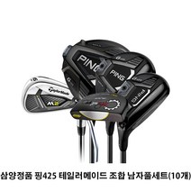 삼양정품 핑G425 조합 남자풀세트(10개), 선택2)골프클럽11개(우드1개 추가)