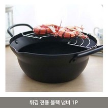 주방용품냄비 솥 튀김 전용 블랙 냄비 1P 가정용 튀김기 튀김바트, 본상품선택, 본상품