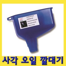 한경공구 엔진 밋션 미션 오일 부동액 보충 사각 깔때기 깔대기, 1개