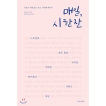 매일 시 한 잔 : 오늘도 시를 읽고 쓰고 가슴에 새기다, 윤동주 등저/배정애 캘리그라피, 북로그컴퍼니