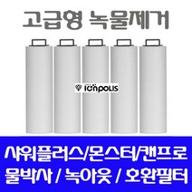 캔프로 대용량 호환필터/녹물제거필터 5개/고급형 호환필터 _ 2501209EA, $ 1, $ 본상품선택