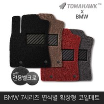 [일산로케트] 토마호크 BMW 7시리즈 자동차매트 확장형 코일매트, 7시리즈(F01)숏바디(2008-2012)-블랙