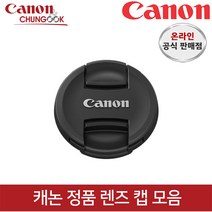 (캐논공식총판) 캐논정품 렌즈캡 모음 / 빛배송, 렌즈캡 E-49