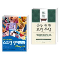 (서점추천) 스크린 영어회화 디즈니 OST + 하루 한 장 고전 수업 (전2권), 길벗이지톡