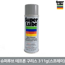 SUPER LUBE 슈퍼루브 테프론 구리스 스프레이 311g