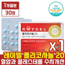 본사 제품 [ 레이델 ] 김명민 폴리 코사놀 20 [ 30정 1개월분 ] 쿠바산 사탕수수 왁스 알코올 추출물 알콜 혈압 콜레스 테롤 콜래스 태롤 수치 개선 폴라 코시놀 코사눌
