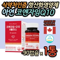 중년 높은혈압 감소 코엔자임Q10 건강 기능식품 코엔자임 큐텐 코큐텐 식약처인증 항산화 면역력 개선 아연 셀렌 비타민D 40대 50대 60대 70대 남성 남자 여자 여성 활력 건강