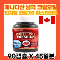 고함량 크릴오일56 인지질 아스타잔틴 캐나다산 오메가3 dha epa 기름 효능 남극 수용성 캡슐 불포화지방산 항산패 피쉬 어류 생선 젤라틴 직수입 새우 KRILLOIL 선물 추천 홈쇼핑