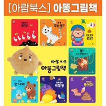 [아람북스] 아똥 그림책(전8종) 보드북 생활 습관 동화 아기 유아 배변 방귀 똥이야기(세이펜활용)