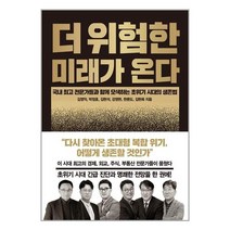 더 위험한 미래가 온다 / 한즈미디어