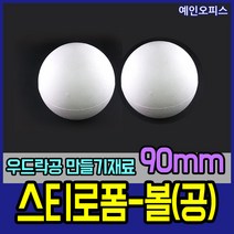 스티로폼공 모형 스치백구 10~200mm 스치로폼 원형 계란 눈사람 크리스마스 리스 리스만들기 부활절꾸미기 우드락공 백구모형 만들기재료 공예 학습재료 미술, 09. 스티로폼공90mm(2개입)