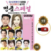 SY049 태클을걸지마/보고픈친구야/이력서/안동역에서/내장산/사랑꾼 명품트로트 베스트 USB모음