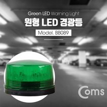 Coms LED 경광등 그린 주차장경광등 [SN:384D0D#330], [W384D0D], 단일상품(무옵션)　　[#330]▷