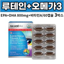 캐나다 루테인 오메가 마리골드꽃 루태인 비타민a, 3박스, 60 캡슐