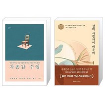 자존감 수업 + 살며 사랑하며 배우며 [전2권세트상품]
